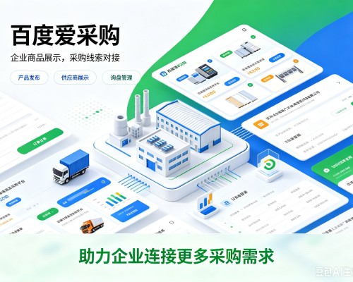 兴海百度爱采购